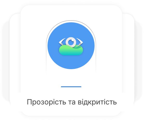 Прозорість та відкритість Прозорість та відкритість