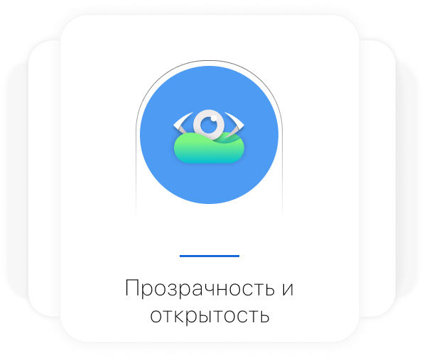 Прозрачность и открытость Прозрачность и открытость